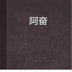 阿奮[網路小說]