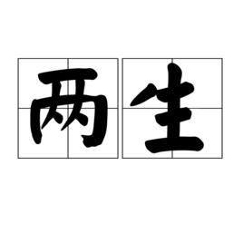 兩生 兩生