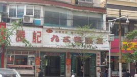 騰記九三鴨霸王老店（高山街店）