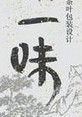 一味 一味