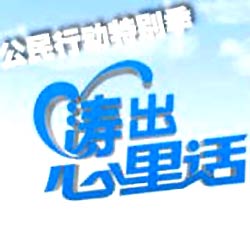 《濤出心裡話》