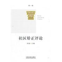 《社區矯正評論》 《社區矯正評論》