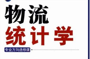 物流統計學 物流統計學
