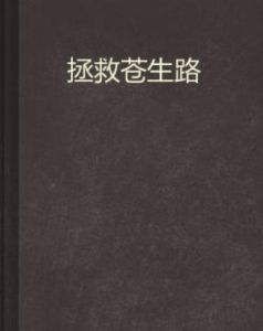 拯救蒼生路 拯救蒼生路