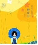 校慶日 校慶日