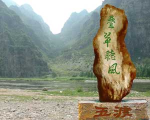 十渡景區(圖)五渡:“疊翠聽風”