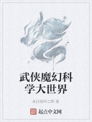 武俠魔幻科學大世界