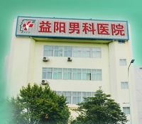益陽泌尿男科醫院 益陽泌尿男科醫院