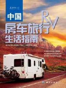 中國房車旅行生活指南 中國房車旅行生活指南
