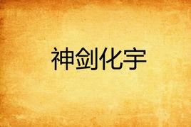 神劍化宇 神劍化宇