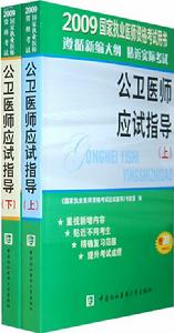 2009年公衛醫師應試指導 2009年公衛醫師應試指導