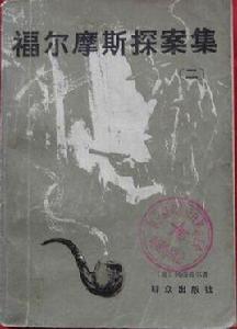 福爾摩斯探案集(二) 福爾摩斯探案集(二)