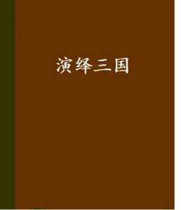 演繹三國[我很柔情創作網路小說]