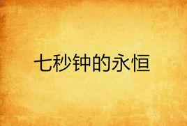 七秒鐘的永恆 七秒鐘的永恆