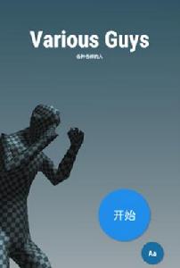 各種各樣的人[休閒遊戲]