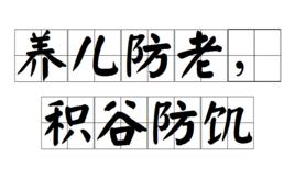 養兒防老,積穀防饑 養兒防老,積穀防饑