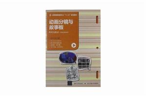 動畫分鏡與故事板 動畫分鏡與故事板