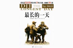 諾曼第登入紀實:最長的一天 諾曼第登入紀實:最長的一天