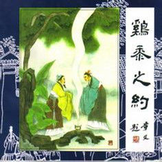 雞黍之約 雞黍之約