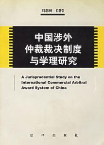 涉外仲裁 涉外仲裁