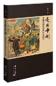 走出帝制:從晚清到民國的歷史回望 走出帝制:從晚清到民國的歷史回望