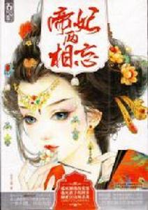 帝妃兩相忘 帝妃兩相忘