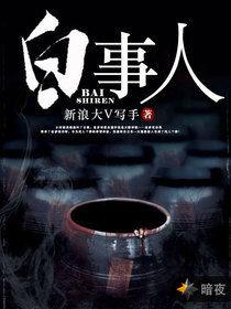 白事人 白事人