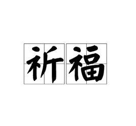 祈福[漢語詞語]