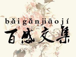 百感交集 百感交集