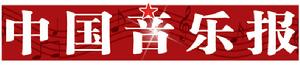 中國音樂報 