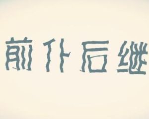 前仆後繼 前仆後繼