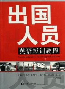 出國人員英語短訓教程