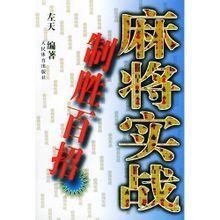 麻將實戰制勝百招 麻將實戰制勝百招