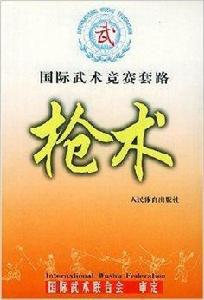 國際武術競賽套路-槍術 國際武術競賽套路-槍術