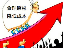 合理避稅 合理避稅