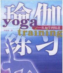 瑜伽練習 瑜伽練習