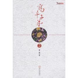 高幹子弟2 高幹子弟2