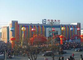 利群蓬萊購物廣場 利群蓬萊購物廣場