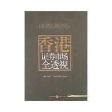 香港證券市場全透視 香港證券市場全透視