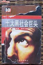 十大黑社會巨頭 十大黑社會巨頭