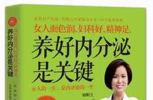 女人面色潤、婦科好、精神足,養好內分泌是關鍵 女人面色潤、婦科好、精神足,養好內分泌是關鍵