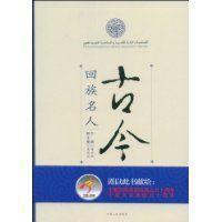 《古今回族名人》 《古今回族名人》