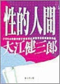 性的人間 性的人間