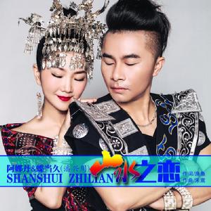 山水之戀 山水之戀