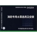 消防專用水泵選用及安裝 消防專用水泵選用及安裝