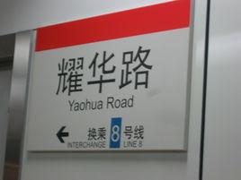 耀華路站 耀華路站