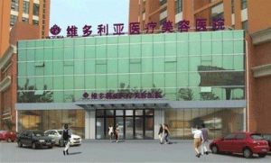 南通維多利亞醫療美容醫院 南通維多利亞醫療美容醫院