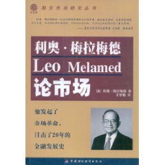 利奧梅拉梅德論市場