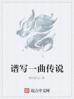 譜寫一曲傳說