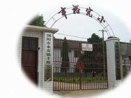 永安豐裕國小 永安豐裕國小